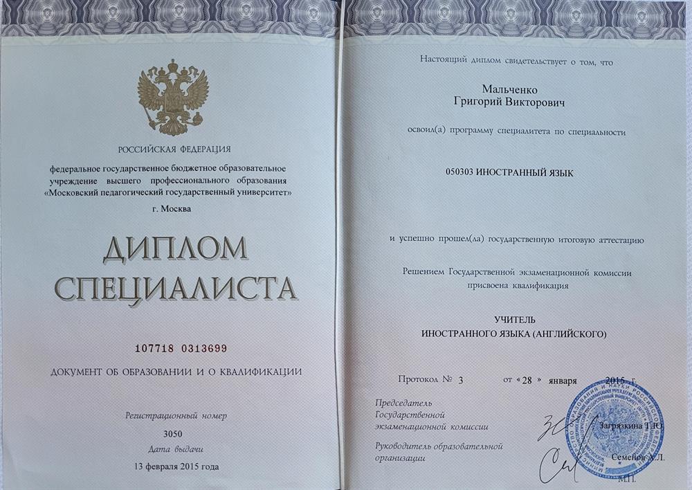 Диплом о высшем образовании с правом преподавания иностранного языка