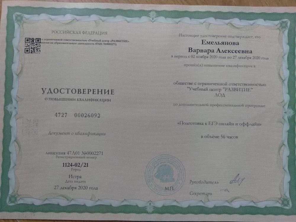 Удостоверение о повышении квалификации, курс "Подготовка к ЕГЭ онлайн и оффлайн"