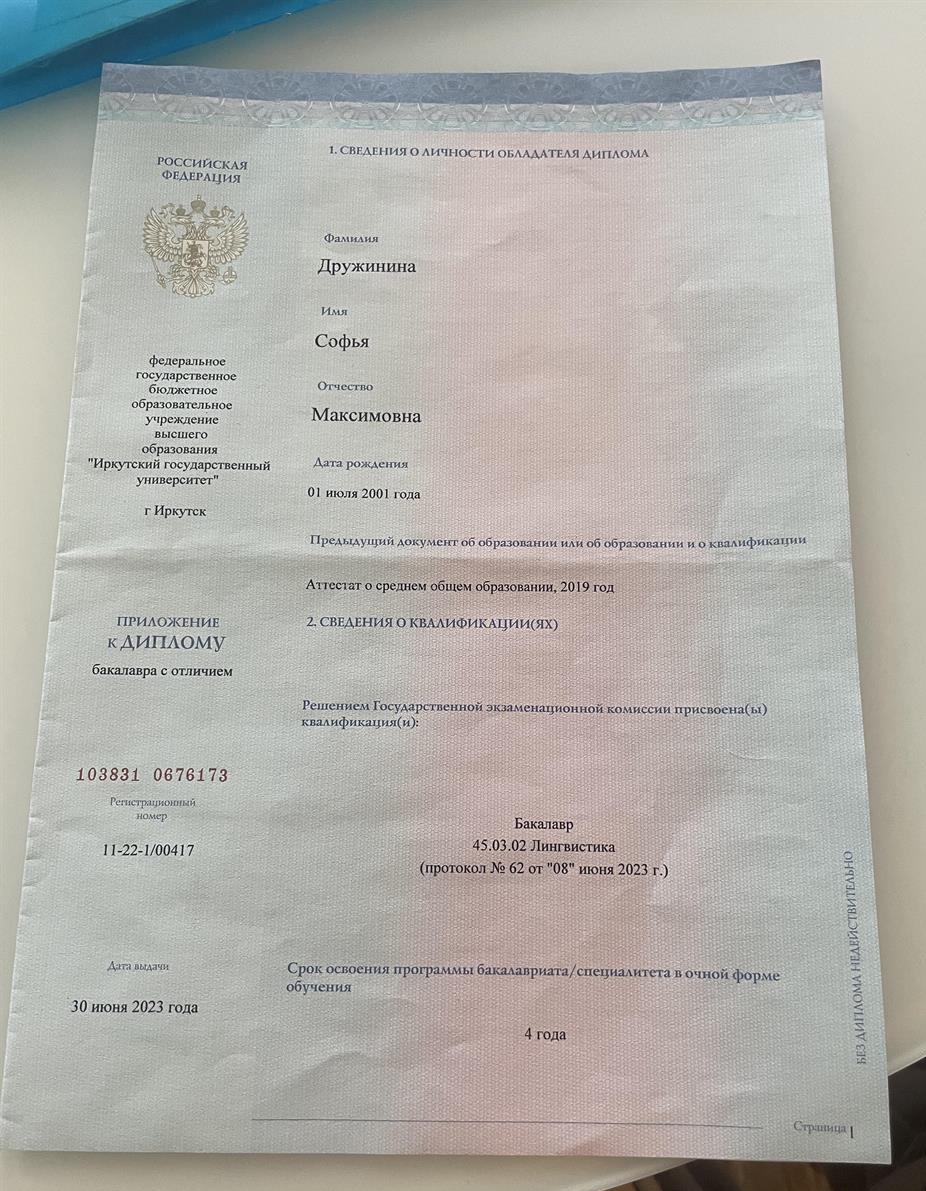 Диплом о высшем образовании 