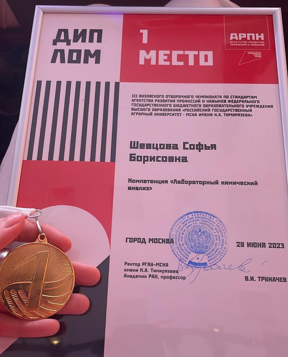 Диплом 1 место АРПН в компетенции «Лабораторный химический анализ», 2023г