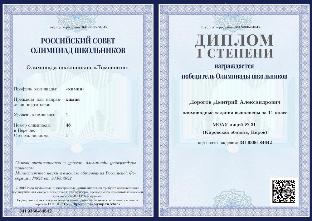 Диплом 1 степени олимпиды Ломоносов по химии