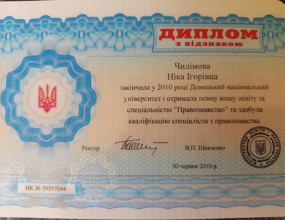 Диплом с отличием об окончании Донецкого национального университета по специальности правоведение