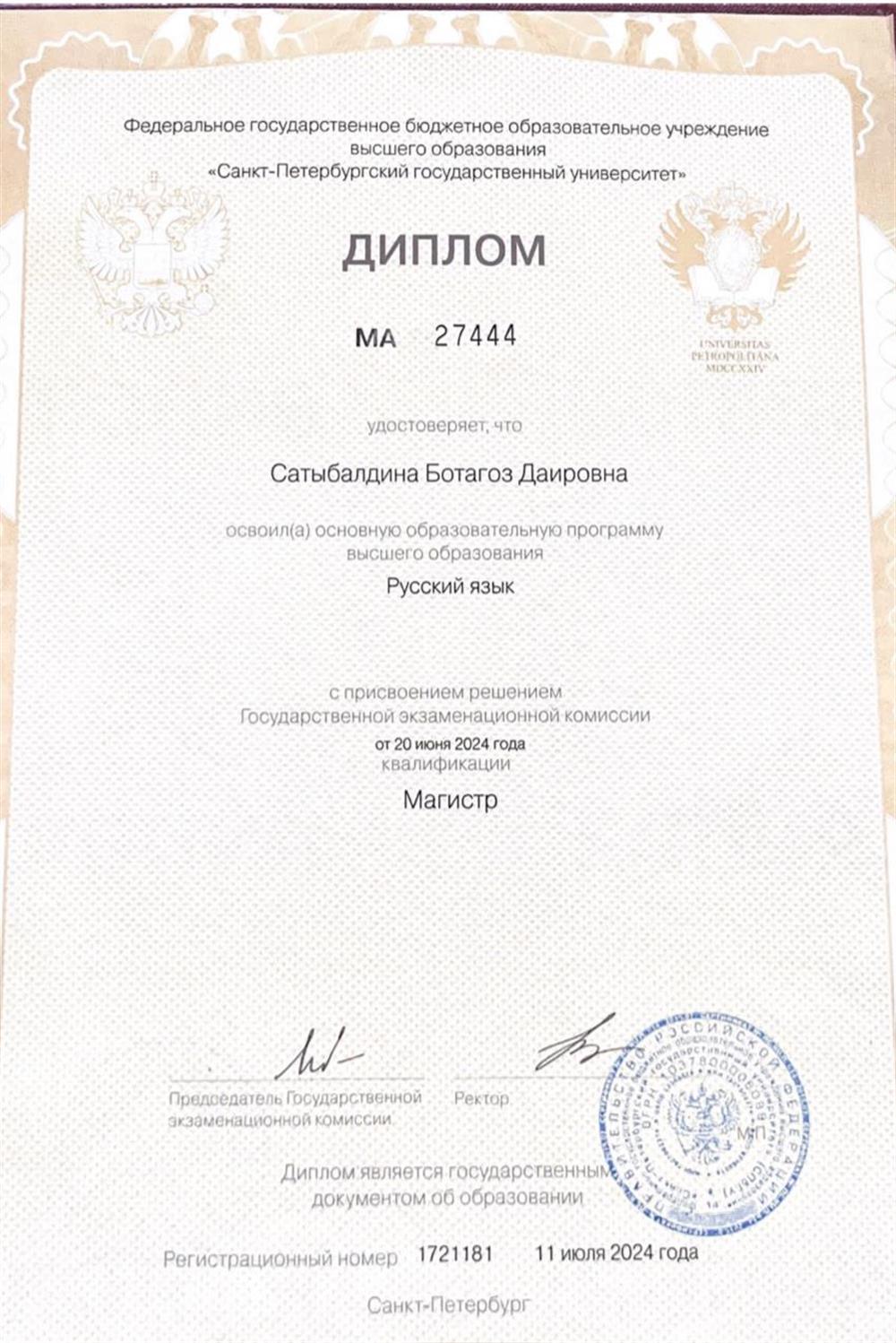 Диплом магистра