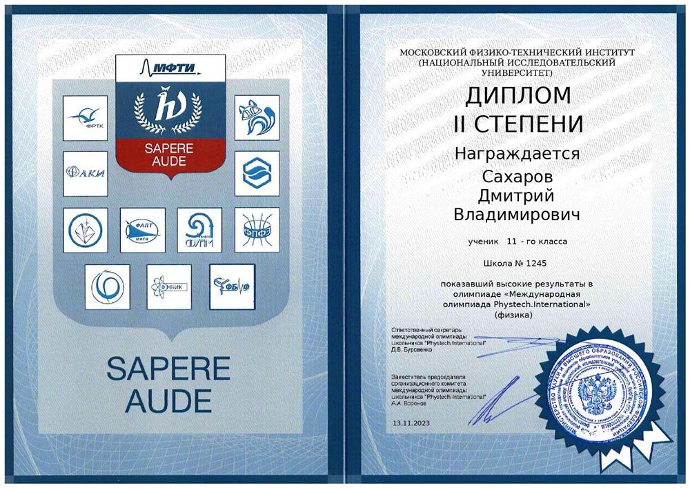 Международная олимпиада Phystech.International (физика) - Призёр 2 степени