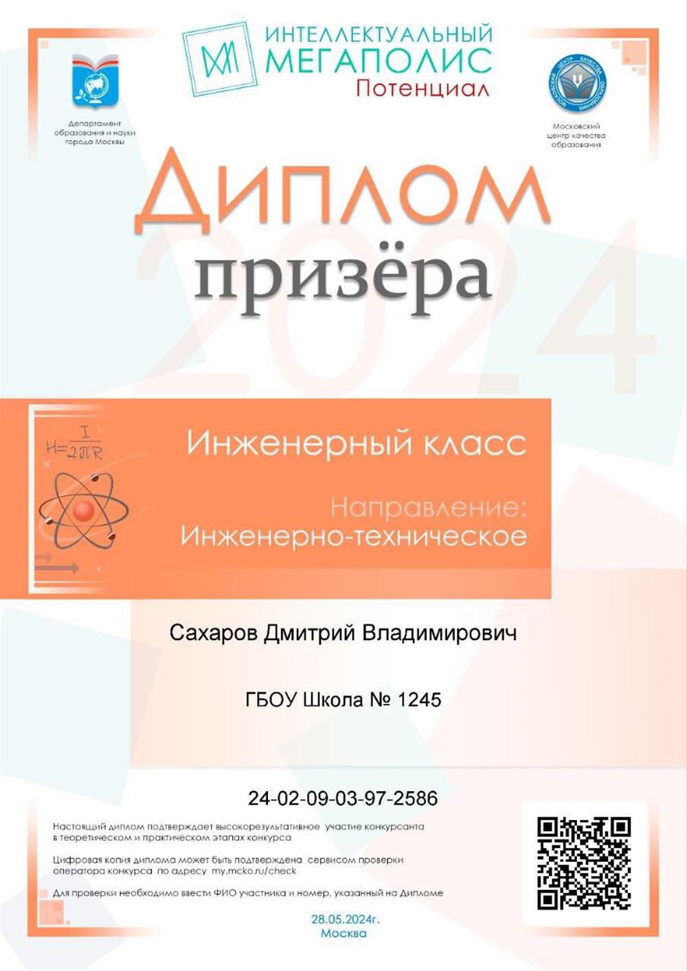 Интеллектуальный мегаполис Потенциал - Призёр