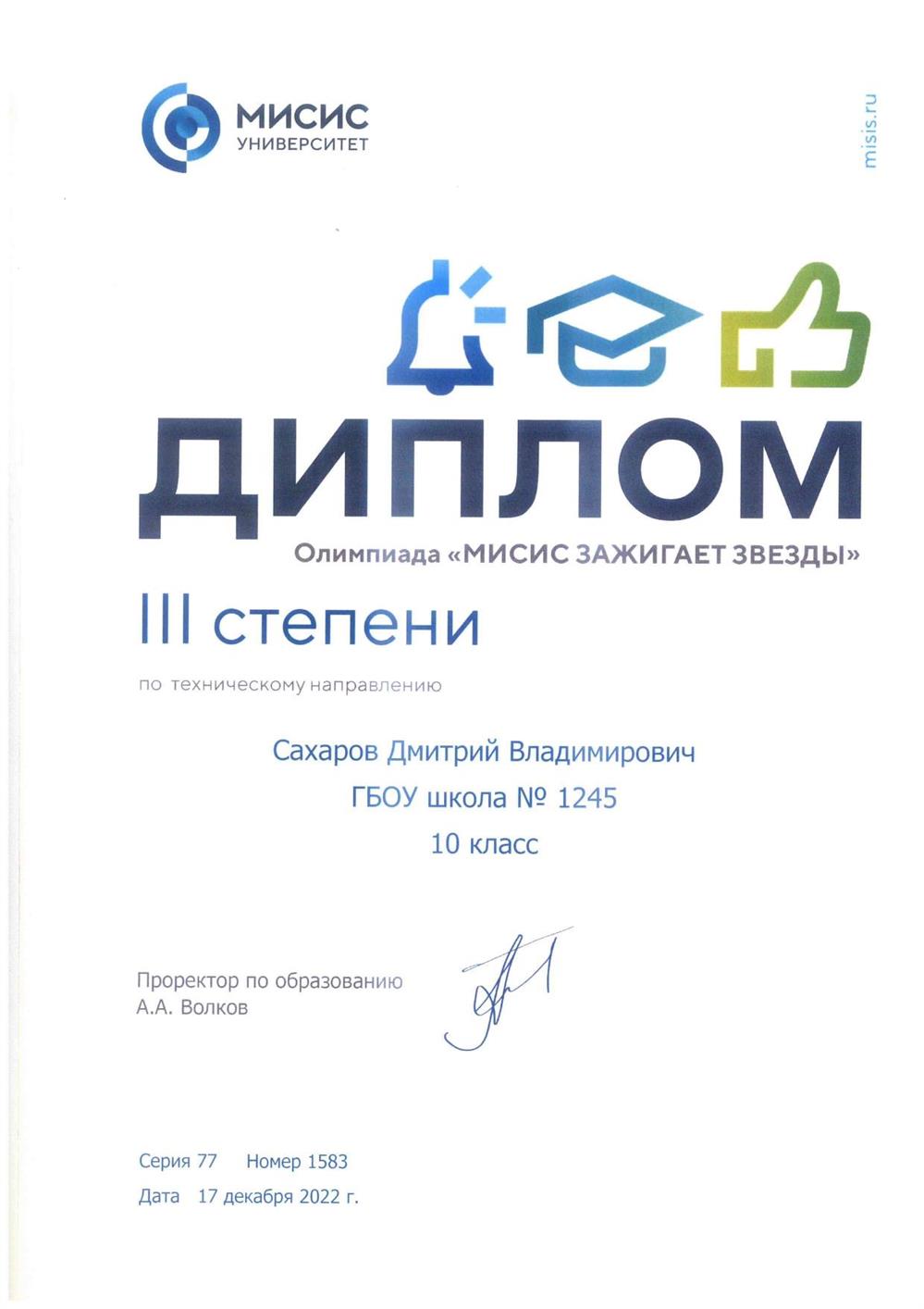Олимпиада МИСиС зажигает звёзды - Призёр 3 степени