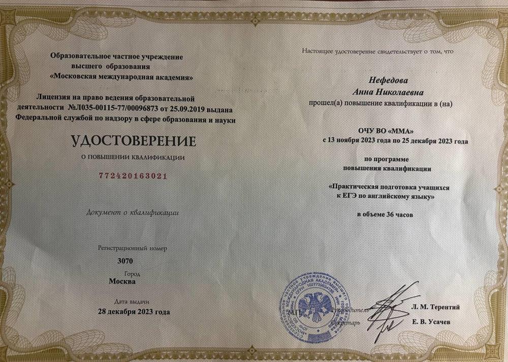 Удостоверение : Практическая подготовка учащихся к ЕГЭ по английскому языку