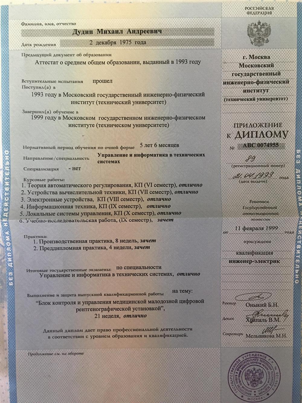 Приложение к диплому МИФИ