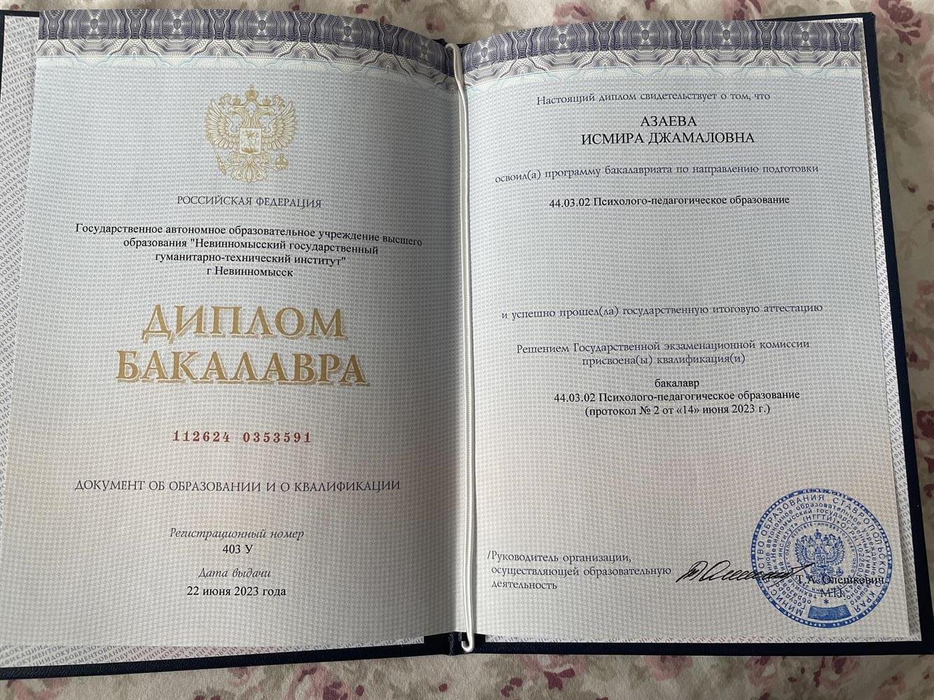 Диплом о высшем образовании 