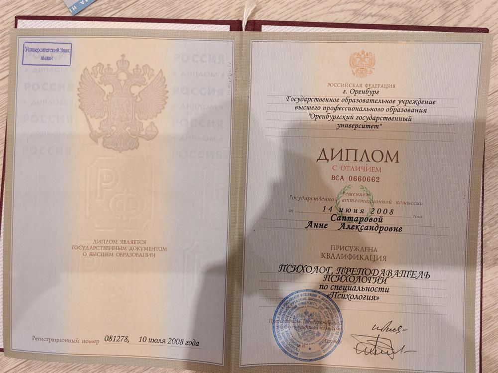 Диплом Психолог