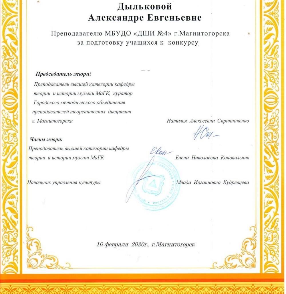 Благодарность за подготовку учащихся к конкурсу по сольфеджио