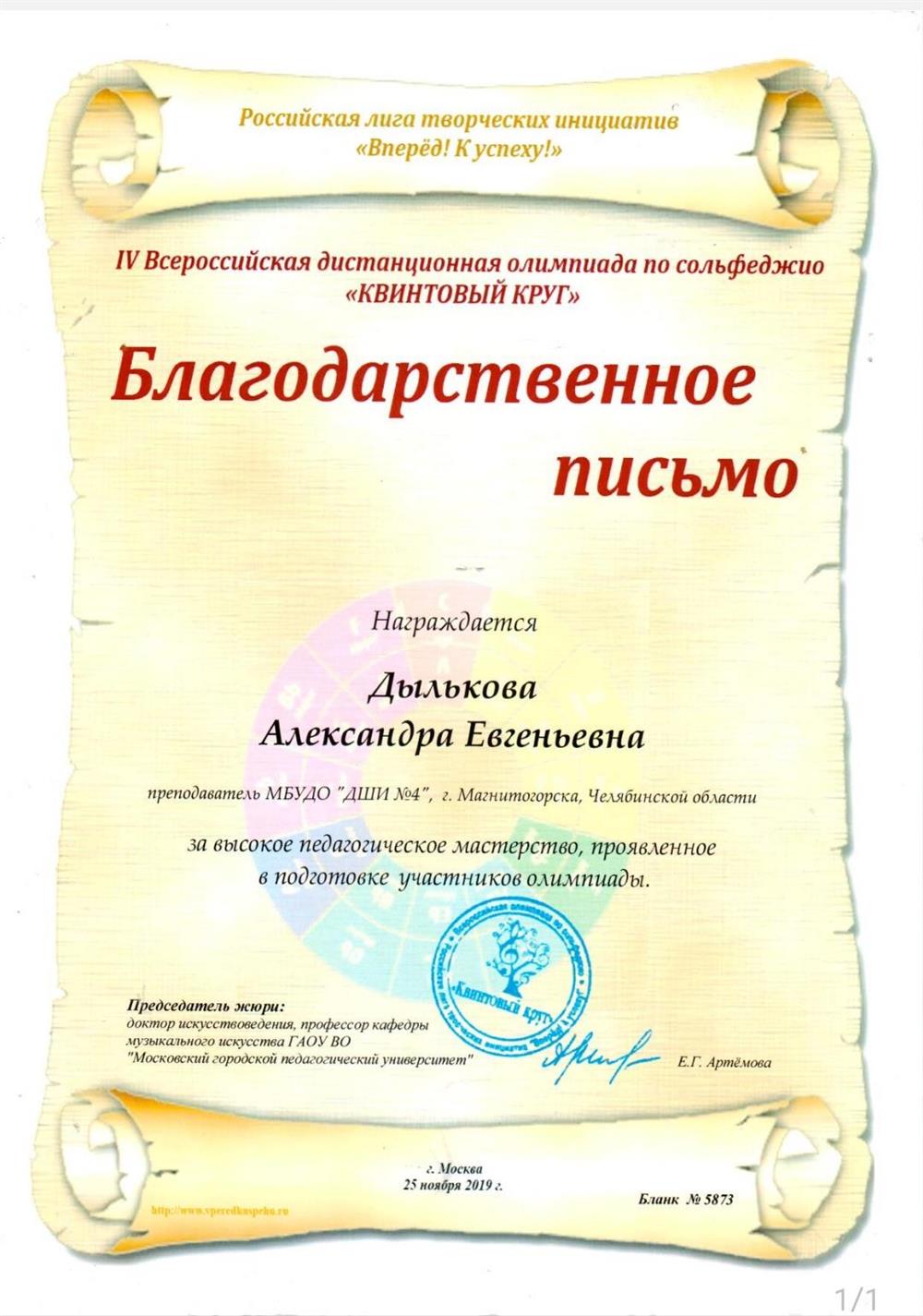 Благодарственное письмо за высокое педагогическое мастерство, проявленное в подготовке участников олимпиады