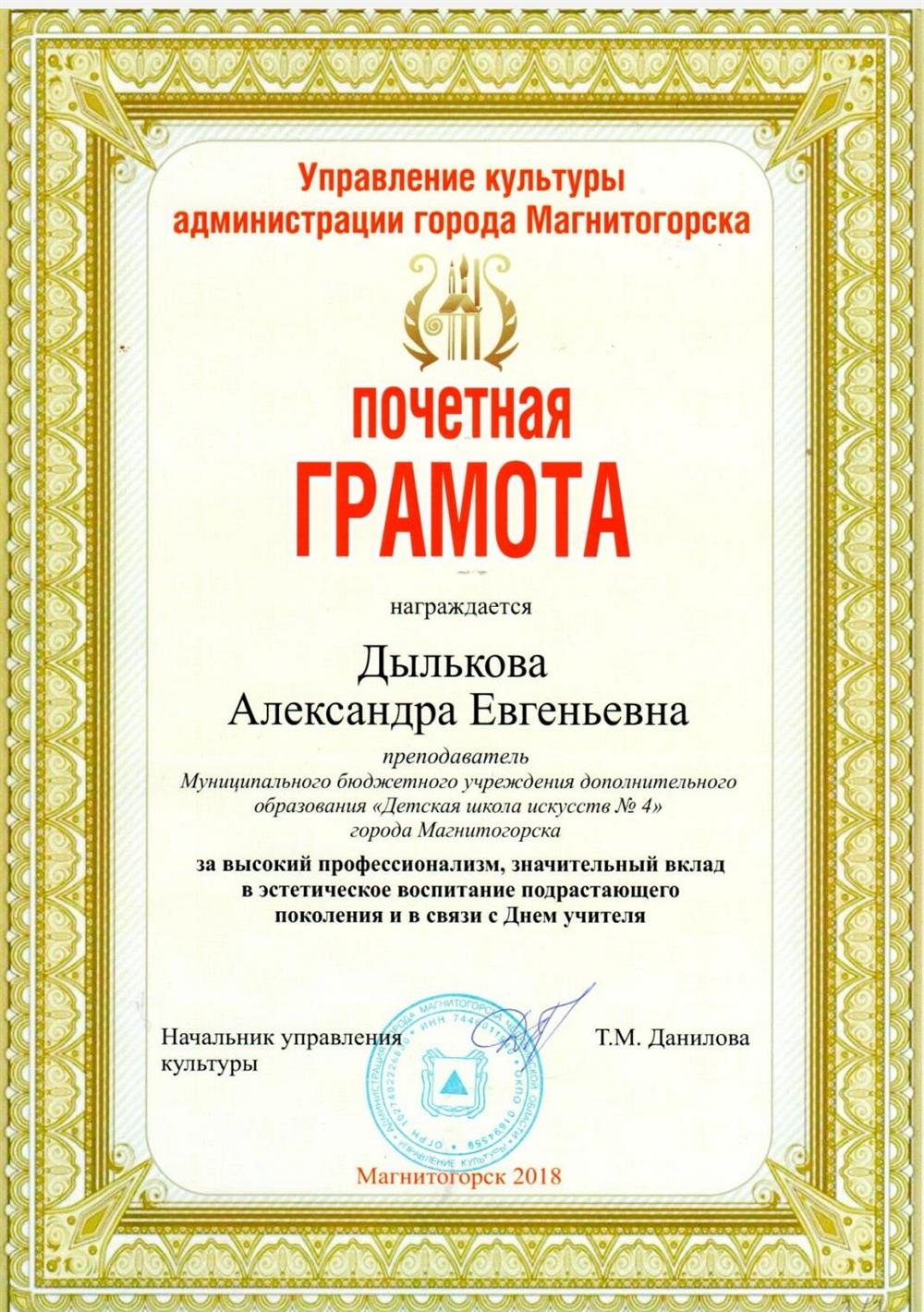 Почетная грамота Управления культуры г.Магнитогорска за высокий профессионализ, значительный вклад в эстетическое воспитание подрастающего поколения и в связи с Днем учителя