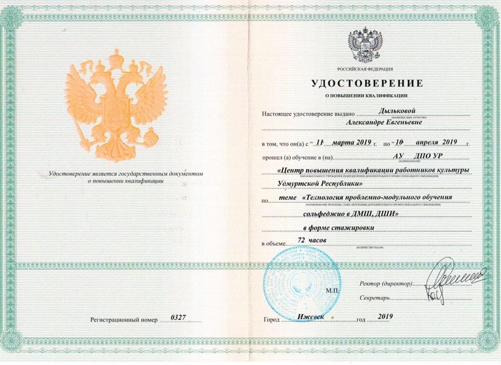 Удостоверение о повышении квалификации по теме "Технология проблемно-модульного обучения сольфеджио в ДМШ и ДШИ""