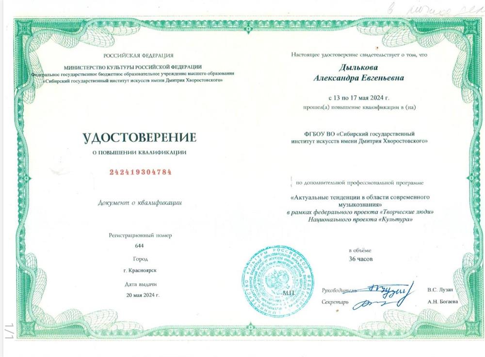 Удостоверение о повышении квалификации "Актуальные тенденции в области современного музыкознания""