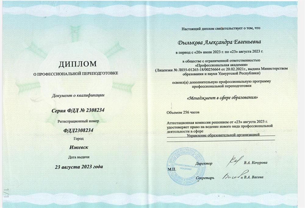 Диплом о профессиональной переподготовке "Менеджмент в сфере образования"е"