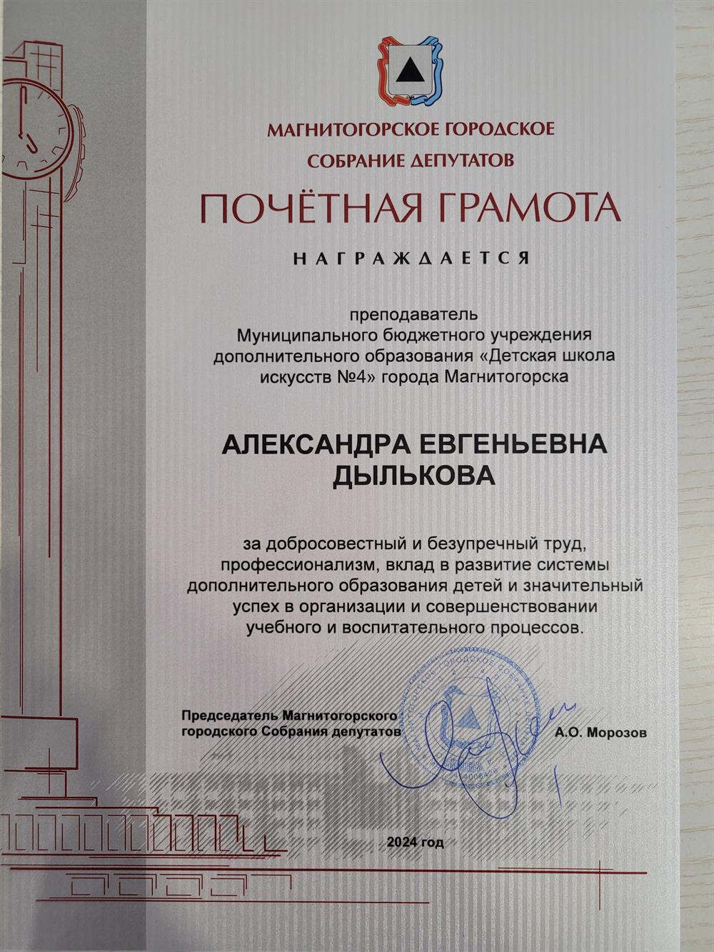 Почетная грамота за добросовестный труд, профессионализм, вклад в развитие системы дополнительного образования детей и значительный успех в организации и совершенствовании учебного и воспитательного процессов