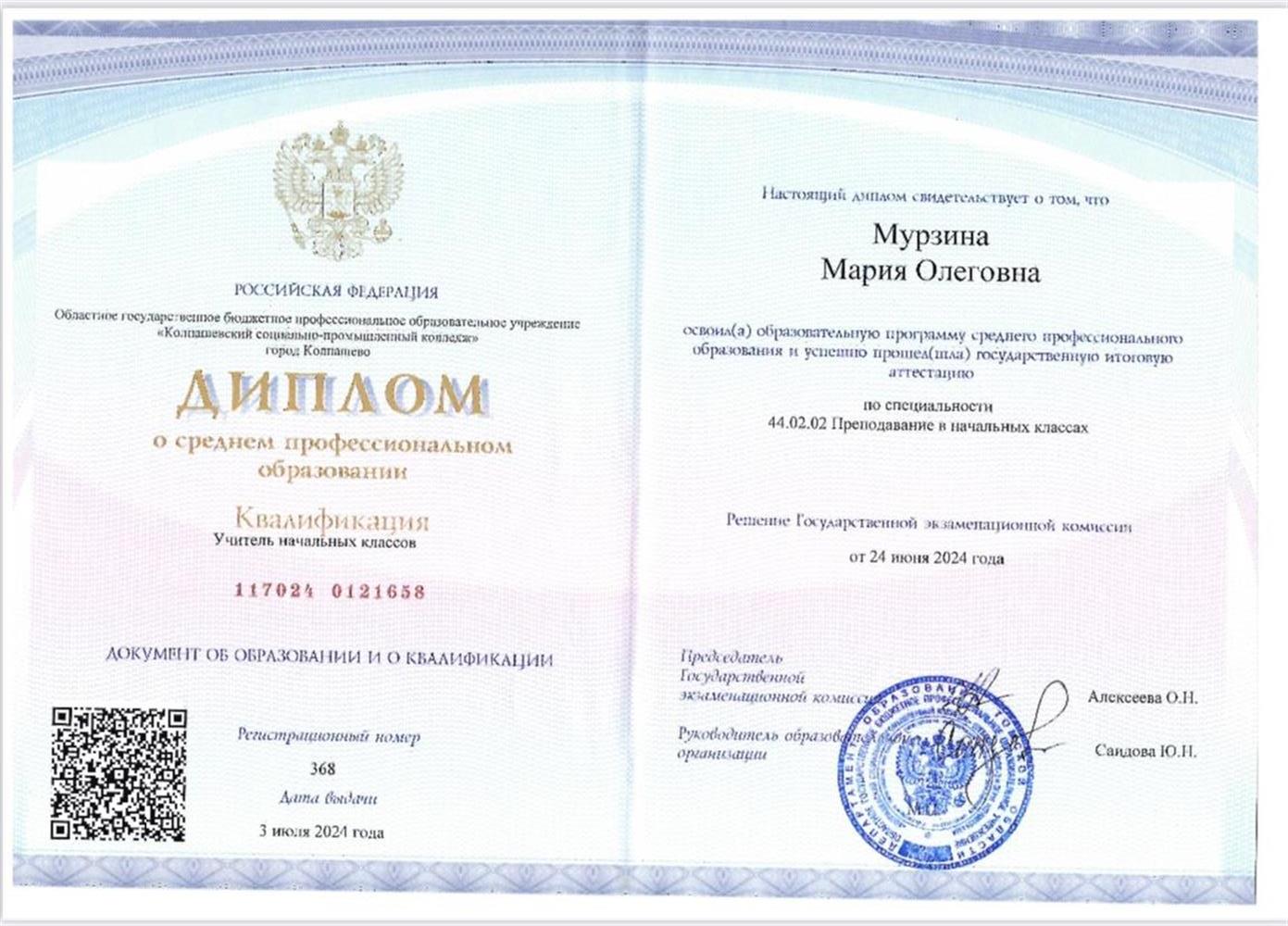 Диплом о среднем профессиональном образовании 