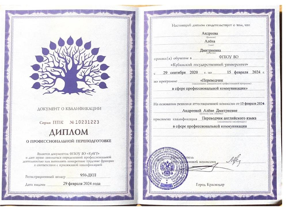 Диплом о профессиональной переподготовке по программе "Переводчик в сфере профессиональной коммуникации"
