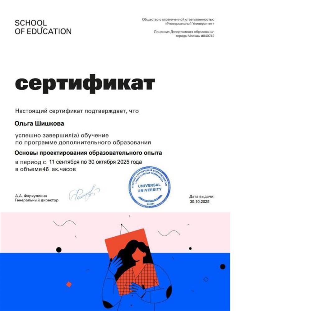 Сертификат "Основы проектирования образовательного опыта"
