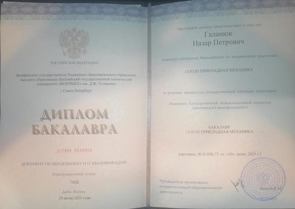 Диплом Бакалавра "Прикладная Механика"