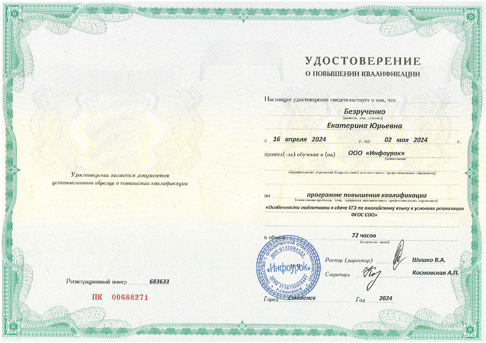 Повышение квалификации по программе «Особенности подготовки к сдаче EГЭ по английскому языку в условиях реализации ФГОС ООО»