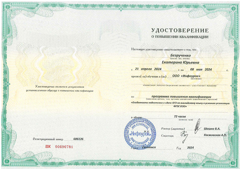 Повышение квалификации по программе «Особенности подготовки к сдаче ОГЭ по английскому языку в условиях реализации ФГОС ООО»