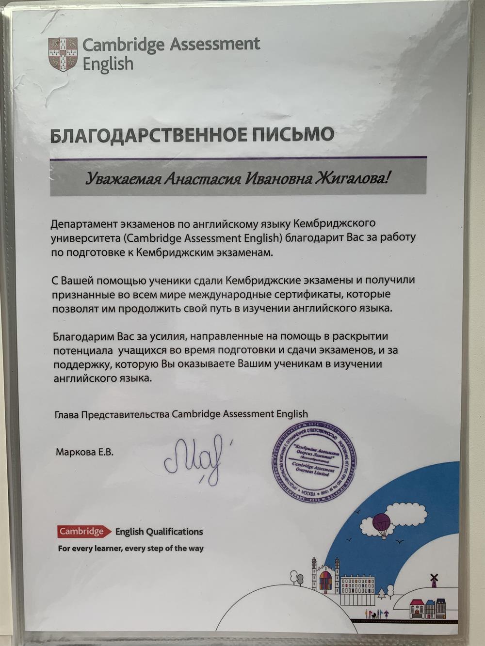 Благодарственное письмо от Cambridge Assessment English