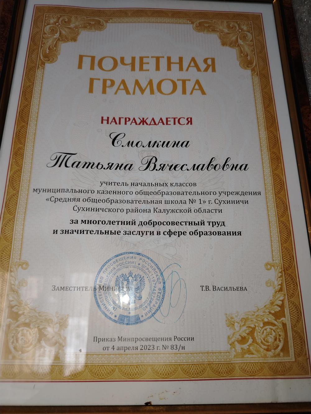 Почетная грамота Министерства России