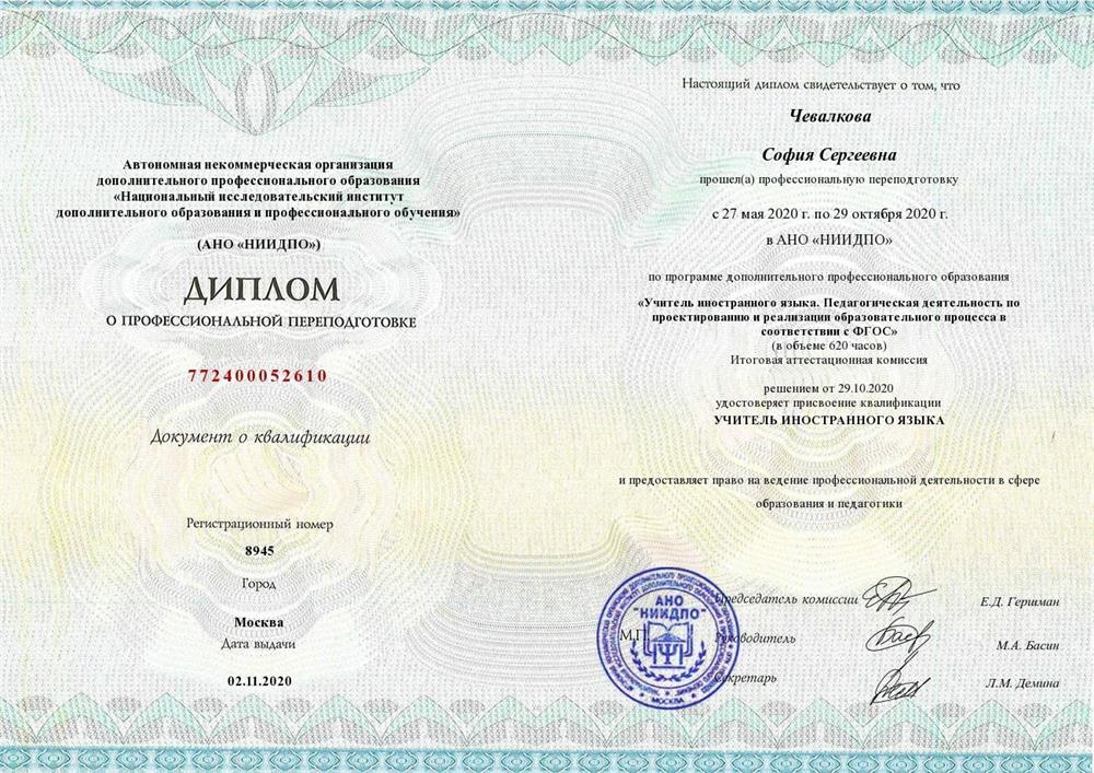 Диплом о профессиональной переподготовке