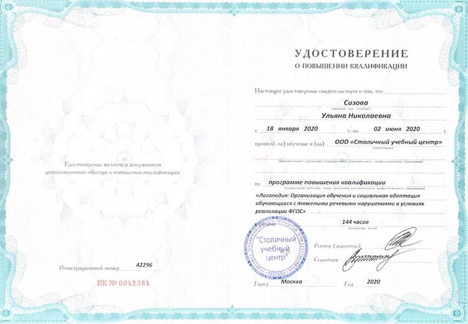 Удостоверение о повышении квалификации.