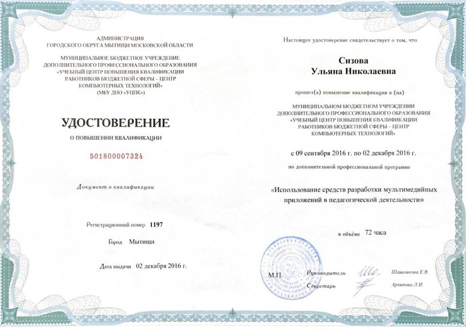 Удостоверение о повышении квалификации.