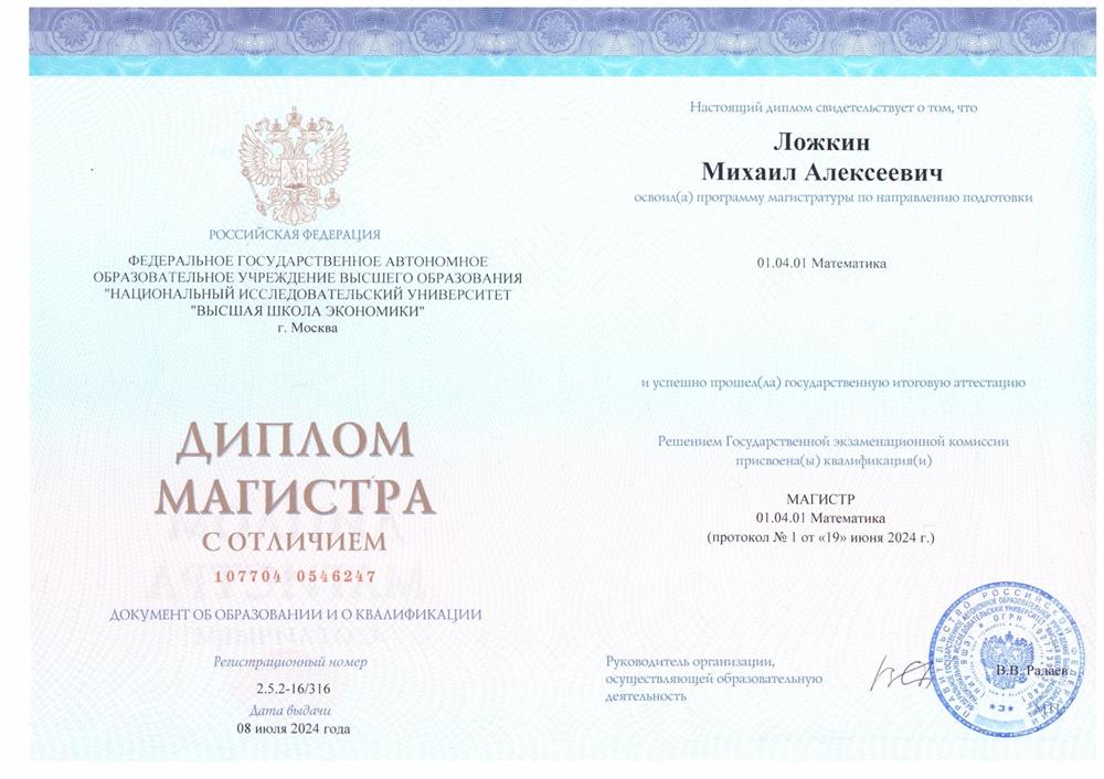 Диплом магистра факультета математики НИУ ВШЭ с отличием