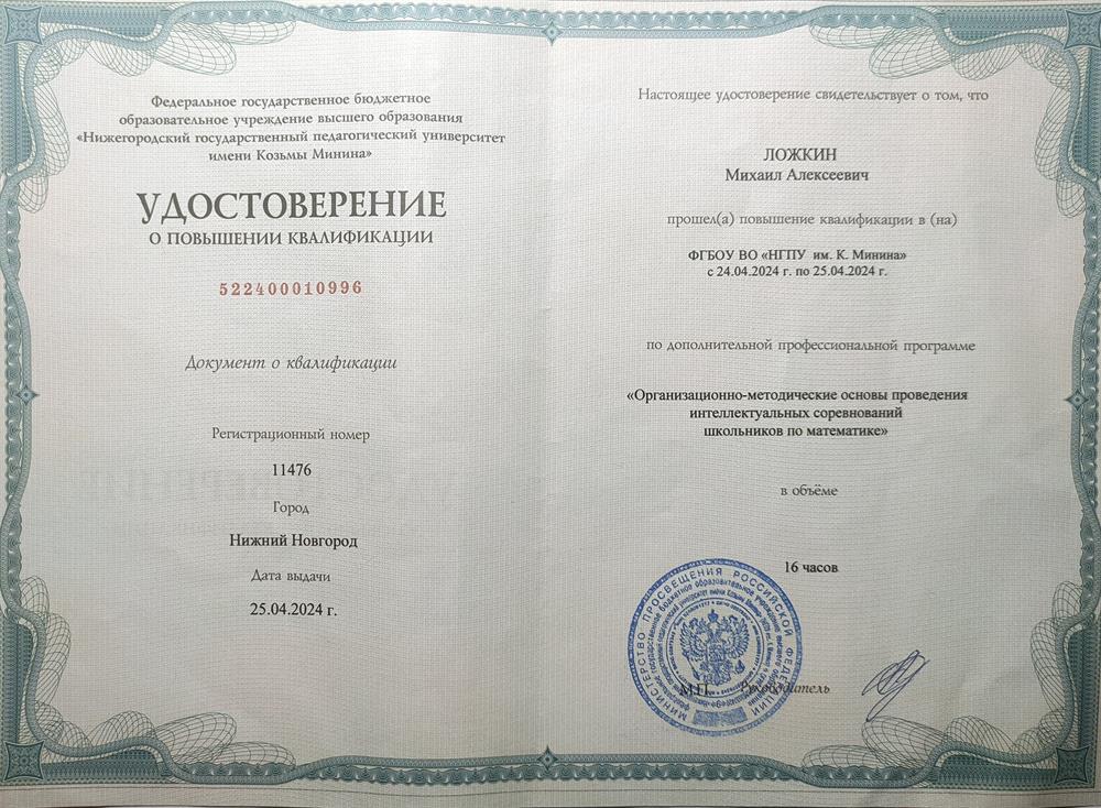 Удостоверение о повышении квалификации