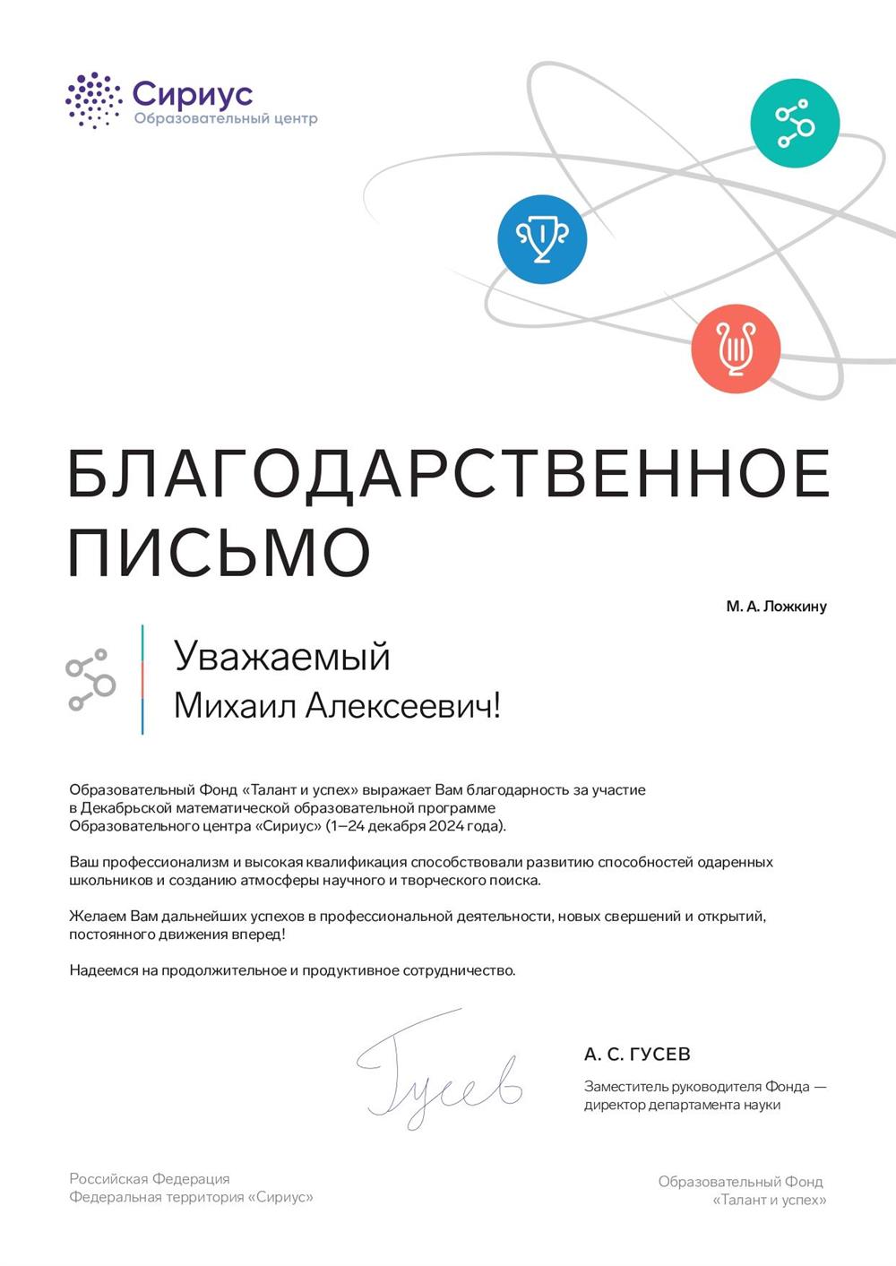 Благодарственное письмо за участие в декабрьской математической программе ОЦ "Сириус"