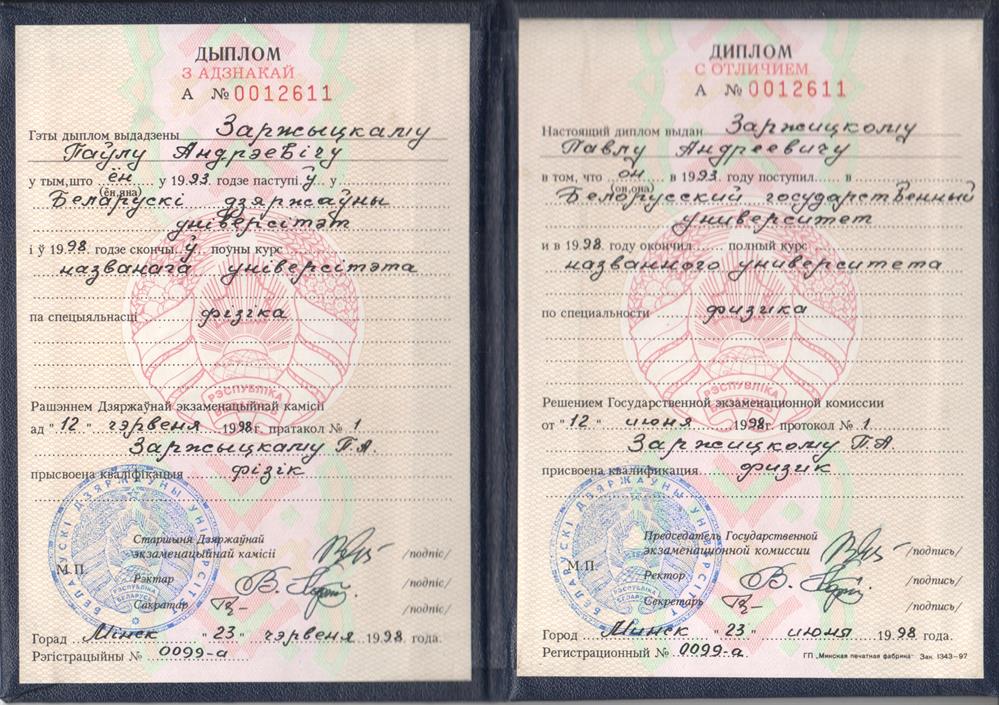 Диплом БГУ