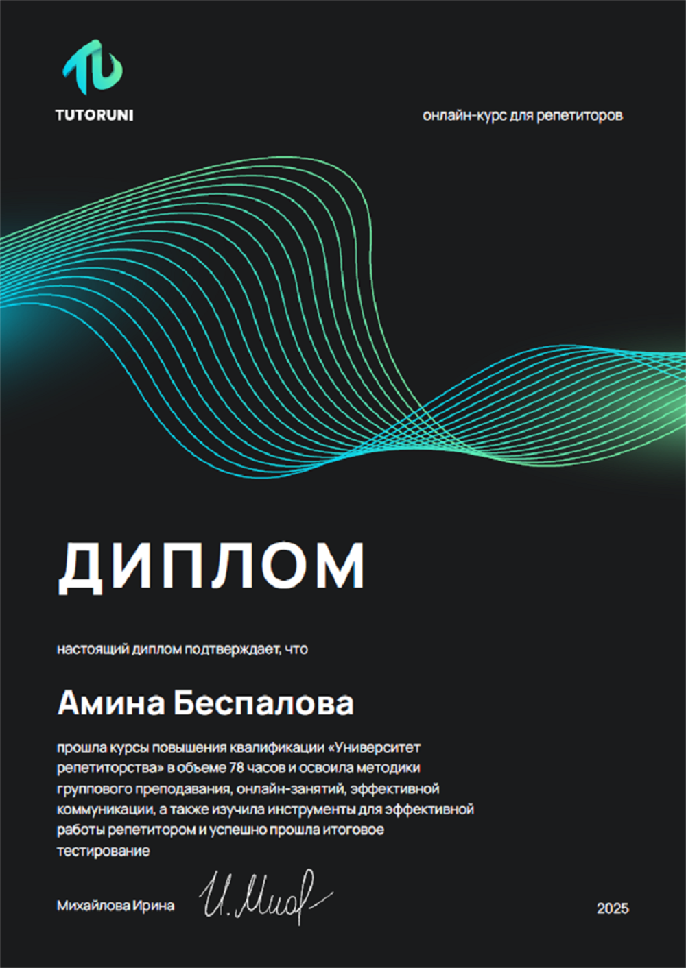 Диплом о прохождении курса повышения квалификации