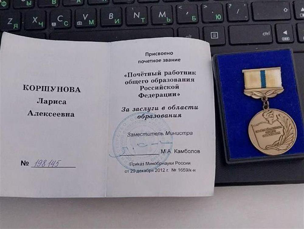 Почетный работник общего образования РФ 