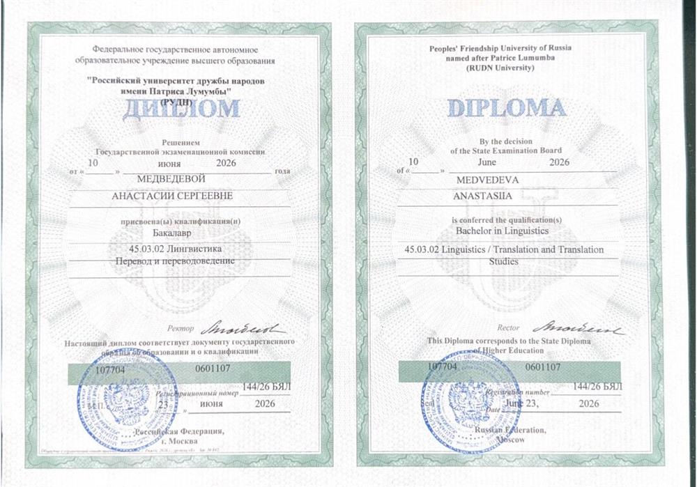 Диплом международного формата, бакалавриат, лингвистика ( перевод и переводоведение) 