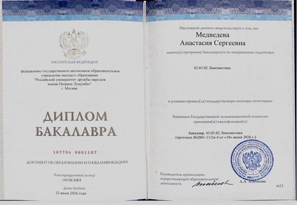 диплом бакалавриата; Лингвистика (перевод и переводоведение)