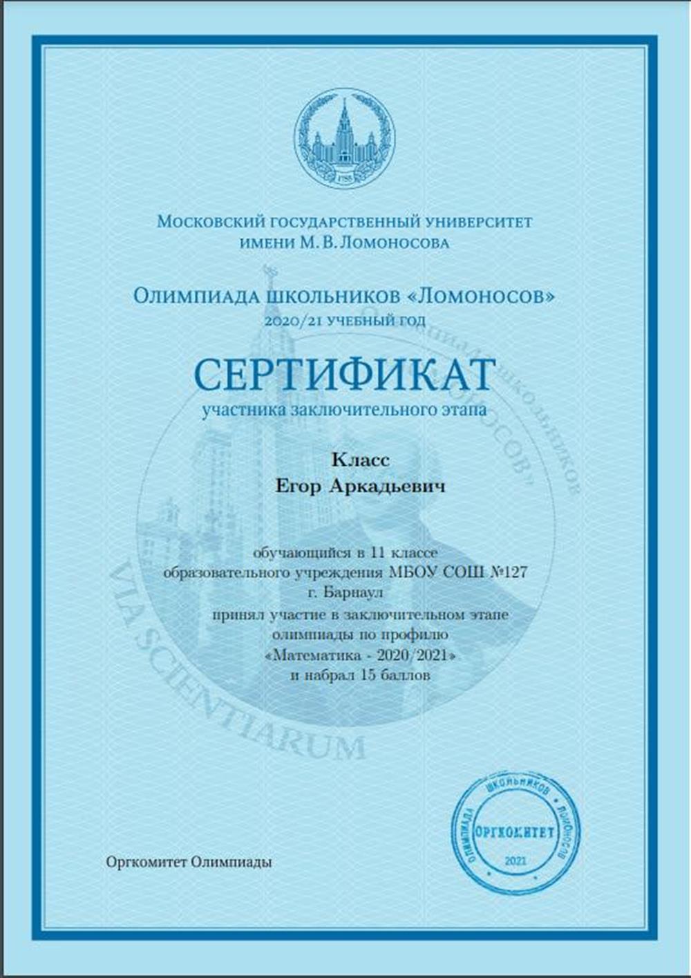 Сертификат участника заключительного этапа