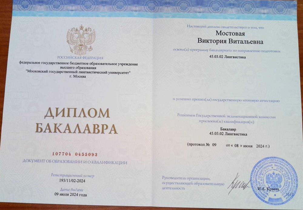 Диплом бакалавра МГЛУ