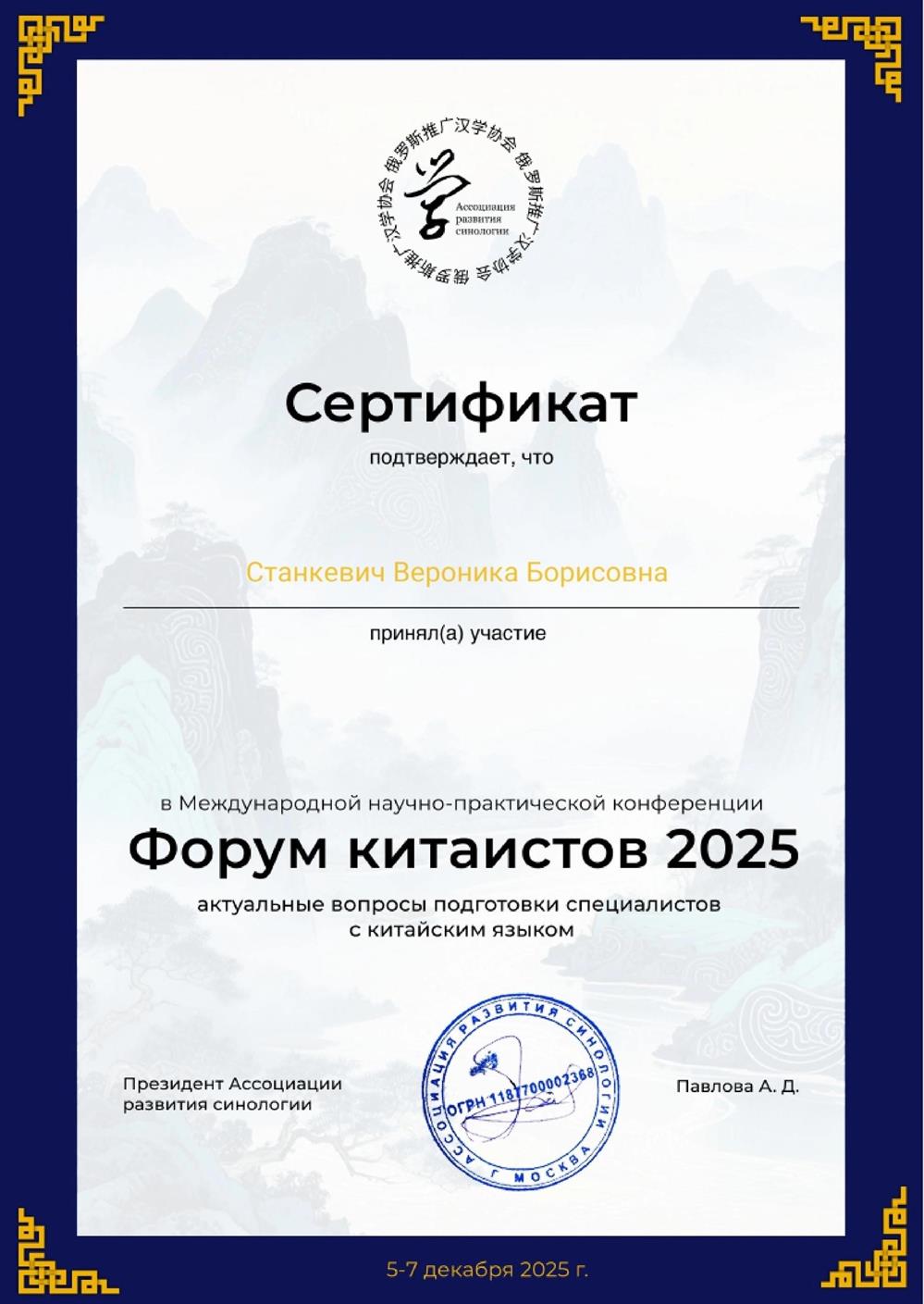 Сертификат участника "Форума китаистов"