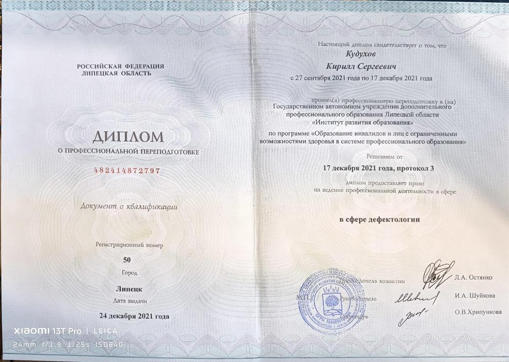 Диплом о профессиональной  переподготовке в сфере дефектологии
