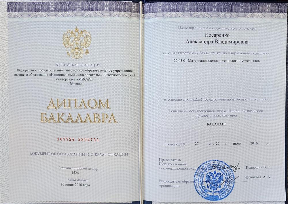 Диплом НИТУ "МИСиС"