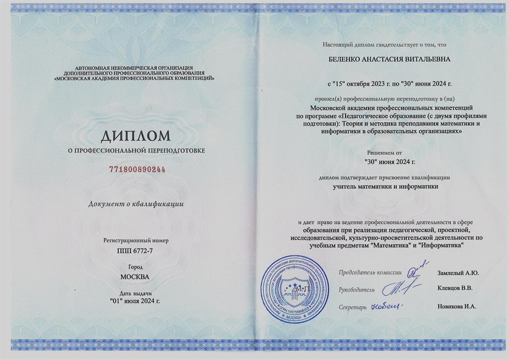 Диплом о переподготовке