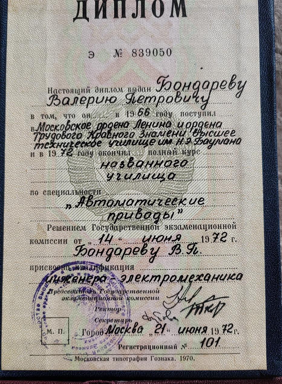 Диплом о высшем образовании МВТУ