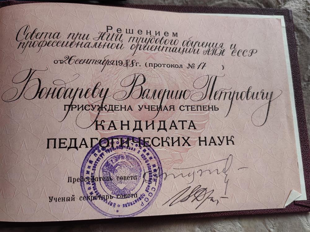 Диплом кандидата наук