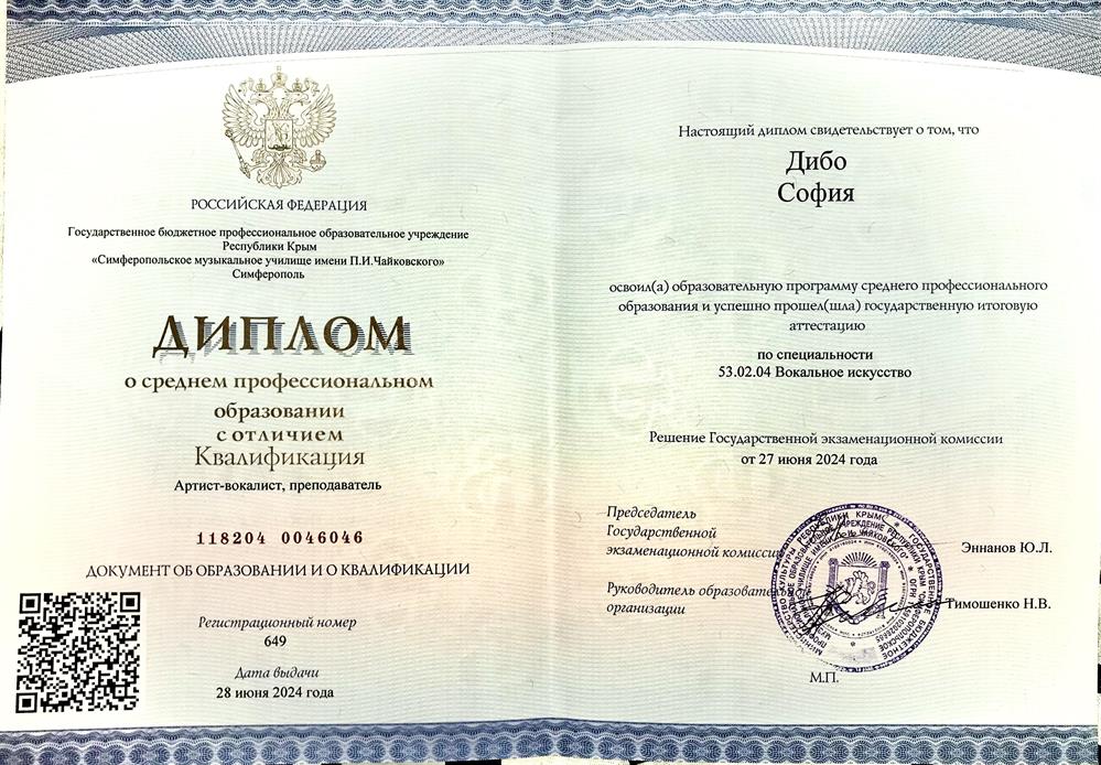 Диплом Симферопольского музыкального училища с отличием 
