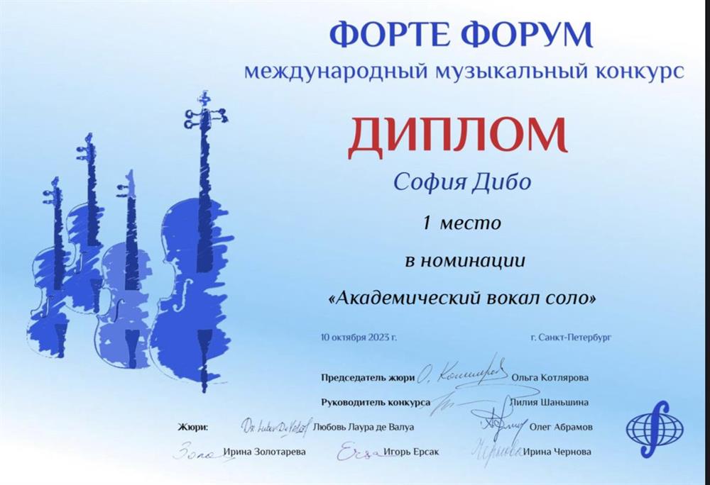 Международный музыкальный конкурс Форте Форум 